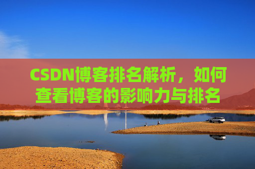 CSDN博客排名解析,如何查看博客的影响力与排名